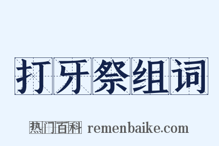 打牙祭组词是什么意思的图片